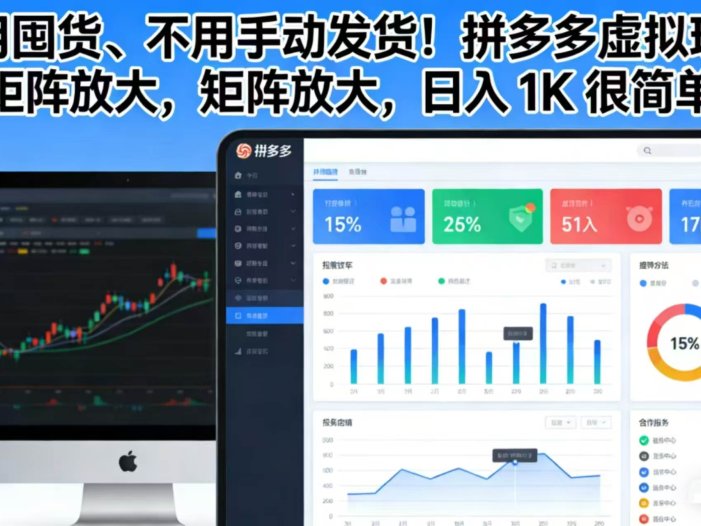 不用囤货、不用手动发货！拼多多虚拟玩法，矩阵放大，日入 1K 很简单