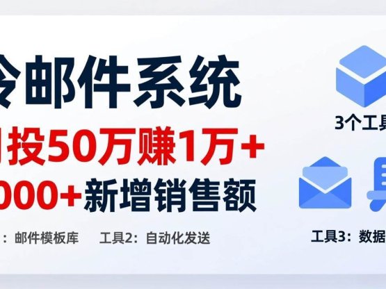 月投 50 刀赚 1 万 +！冷邮件系统：6000 + 新增销售额，靠 3 个工具轻松搞