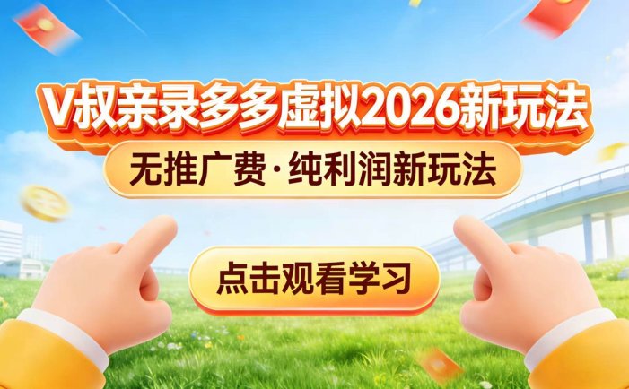 0 成本起步！拼多多虚拟电商新玩法，V 叔带你日入三张