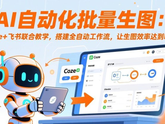 AI自动化批量生图：Coze+飞书联合教学，搭建全自动工作流，让生图效率达到MAX