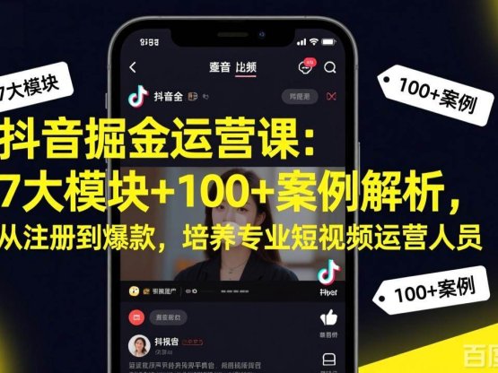 抖音掘金运营课：7大模块+100+案例解析，从注册到爆款，培养专业短视频运营人员
