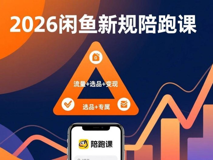 2026闲鱼高阶陪跑课全新上线，带你吃透新规玩转选品流量，从零搭建稳定变现盈利体系