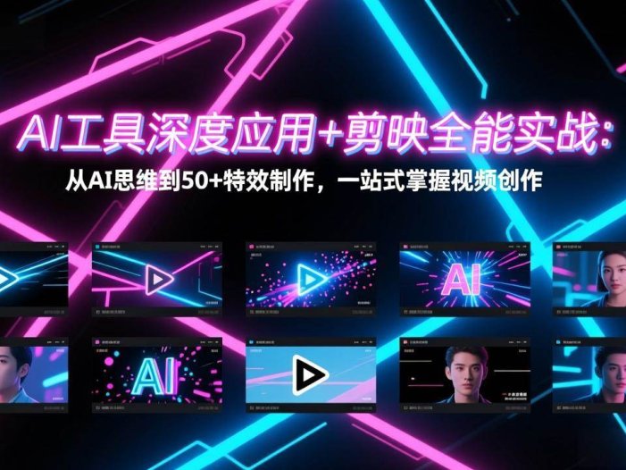 AI工具深度应用+剪映全能实战：从AI思维到50+特效制作，一站式掌握视频创作