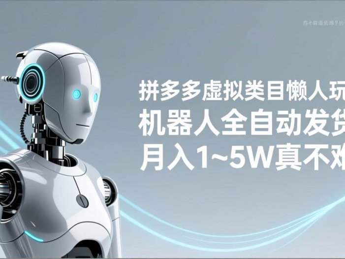 拼多多虚拟类目懒人玩法，机器人全自动发货，月入 1‑5W 真不难！