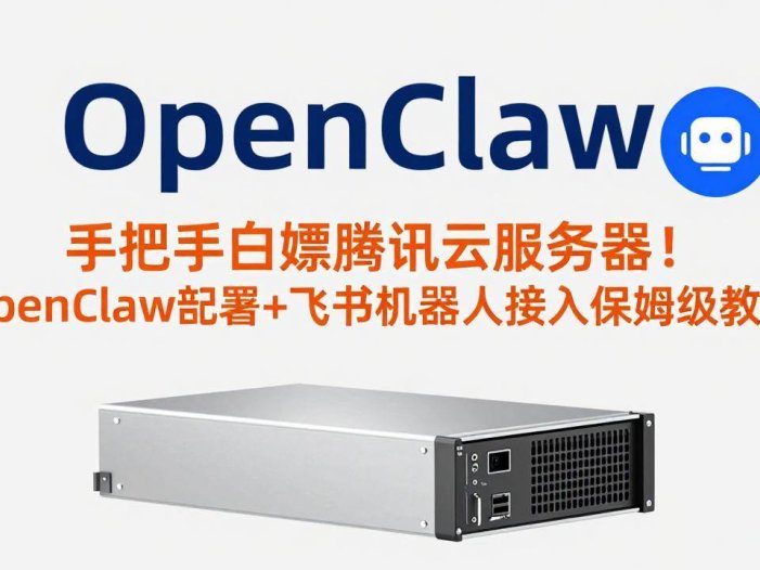 手把手白嫖腾讯云服务器！OpenClaw部署+飞书机器人接入保姆级教程