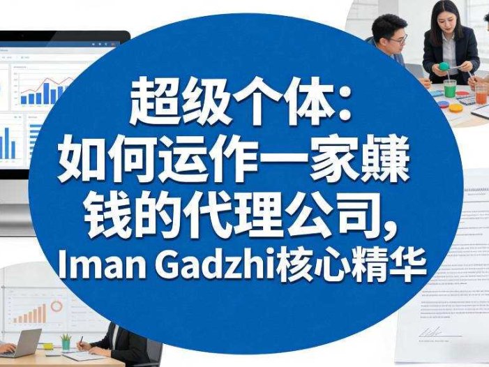 超级个体：如何运作一家賺钱的代理公司，Iman Gadzhi核心精华