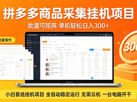 拼多多商品采集全自动挂机玩法 批量可矩阵 单机轻松日入300+