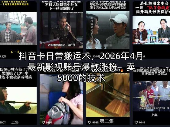 抖音卡日常搬运术，2026年4月最新影视账号爆款涨粉，卖5000的技术