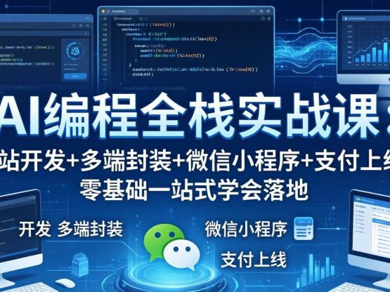 AI编程全栈实战课：网站开发+多端封装+微信小程序+支付上线，零基础一站式学会落地