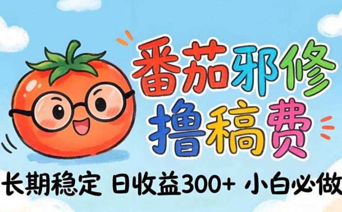 番茄撸金术：日入300+稳如泰山！独家玩法曝光，操作门槛极低，无需经验，小白闭眼上车【揭秘】