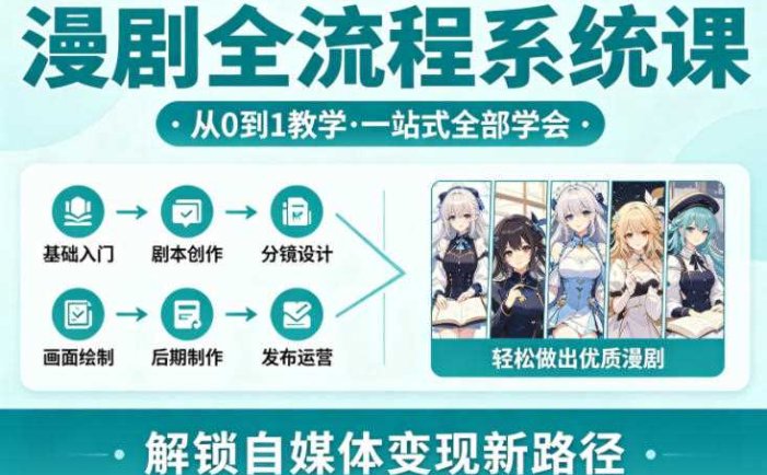 漫剧全流程系统课，从0到1教学，一站式全部学会，轻松做出优质漫剧，解锁自媒体变现新路径