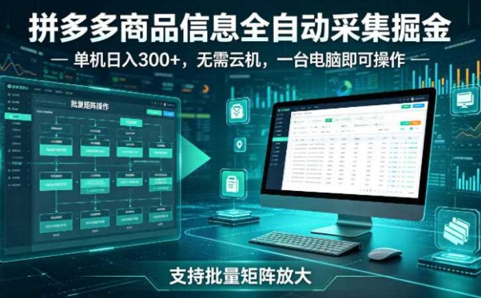 拼多多商品信息全自动采集掘金，支持批量矩阵，单机日入300+，无需云机，一台电脑就可以做【揭秘】