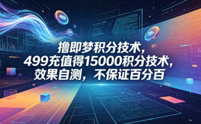 撸即梦积分技术，499充值得15000积分技术，效果自测，不保证百分百