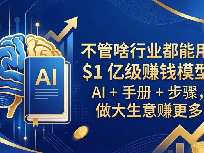 不管啥行业都能用！$1 亿级赚钱模型：AI + 手册 + 步骤，做大生意赚更多