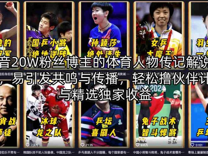 抖音20W粉丝博主的体育人物传记解说教学，易引发共鸣与传播，轻松撸伙伴计划与精选独家收益