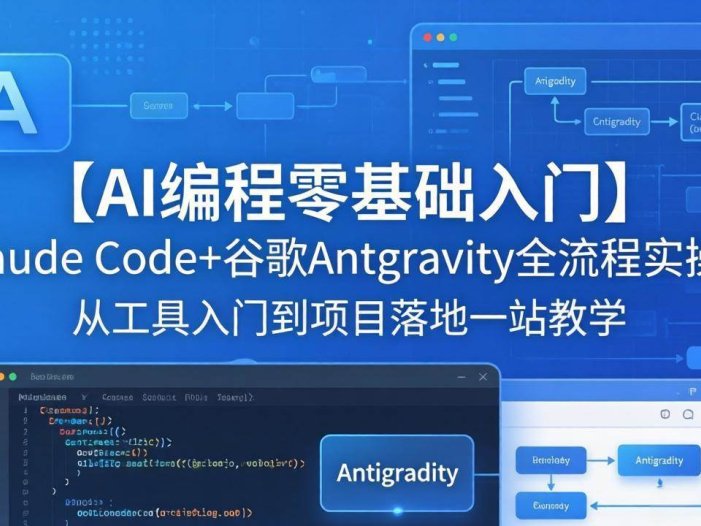 【AI编程零基础入门】Claude Code+谷歌Antigravity全流程实操｜从工具入门到项目落地一站教学
